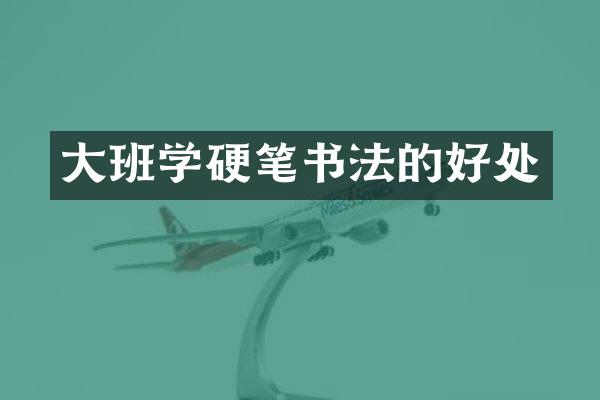 大班学硬笔书法的好处
