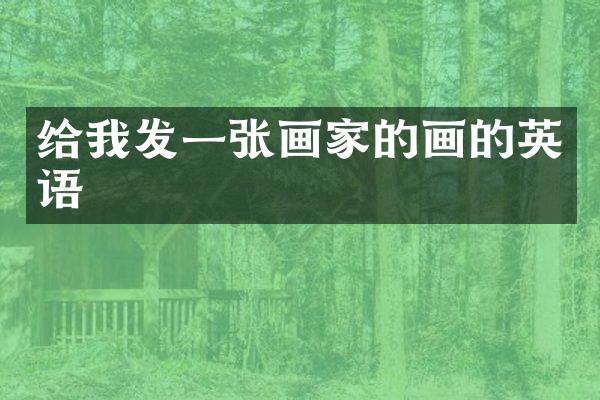 给我发一张画家的画的英语