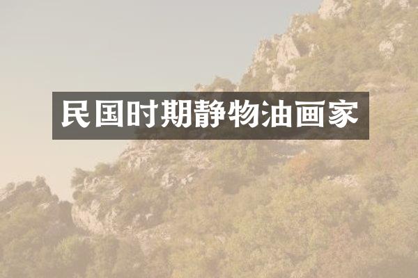 民国时期静物油画家