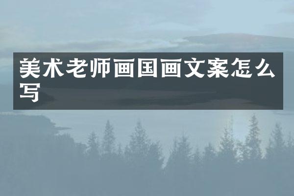 美术老师画国画文案怎么写