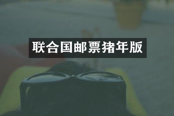 联合国邮票猪年版