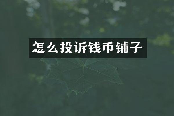 怎么投诉钱币铺子