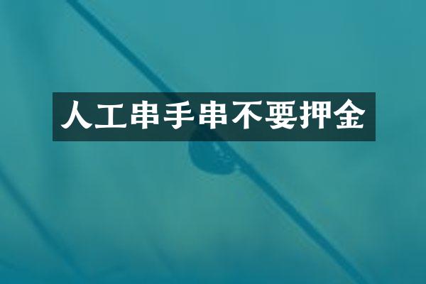 人工串手串不要押金