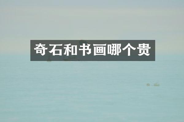 奇石和书画哪个贵
