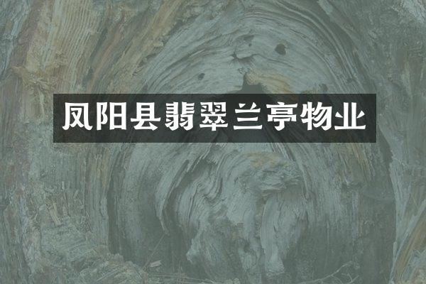 凤阳县翡翠兰亭物业