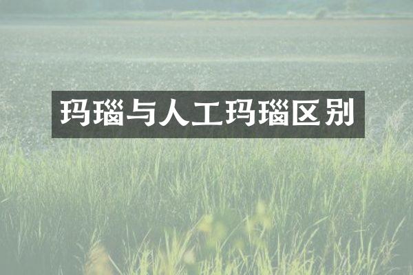 玛瑙与人工玛瑙区别