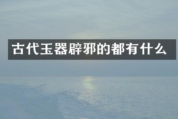 古代玉器的都有什么