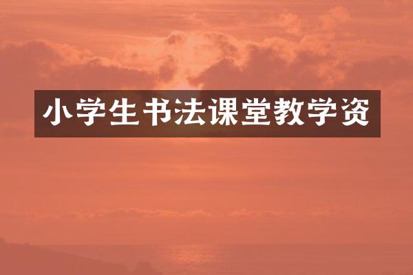 小学生书法课堂教学资