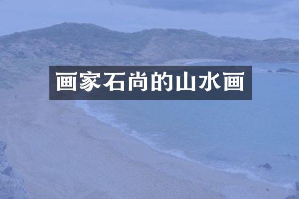 画家石尚的山水画