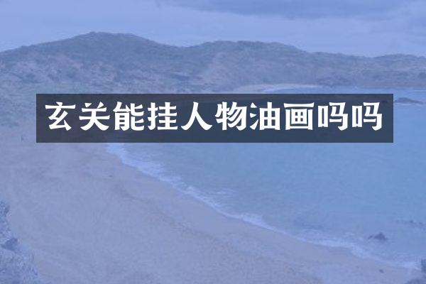 玄关能挂人物油画吗吗