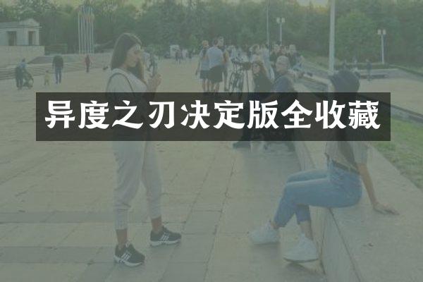 异度之刃决定版全收藏