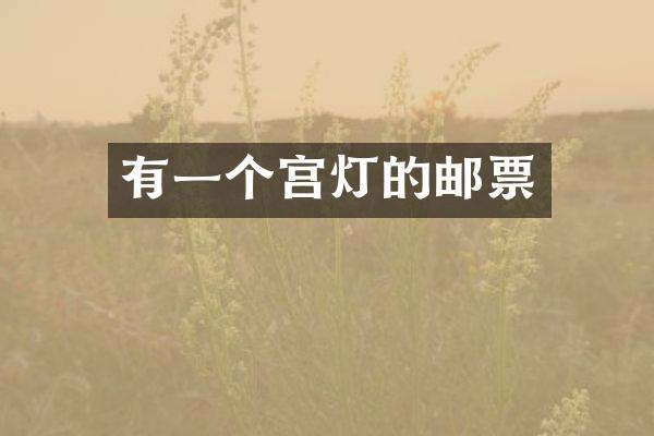 有一个宫灯的邮票