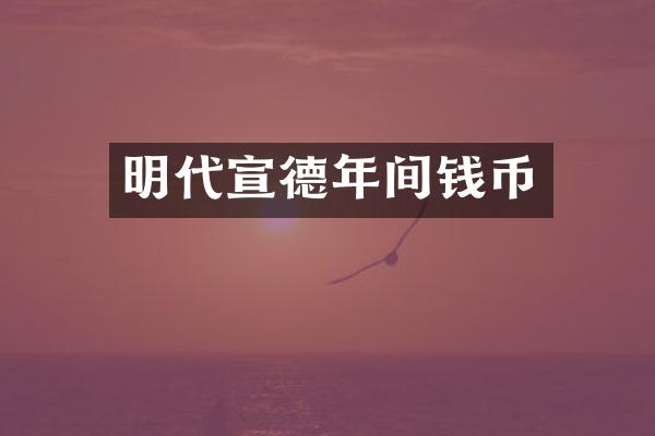 明代宣德年间钱币