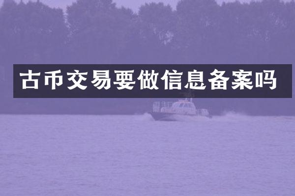 古币交易要做信息备案吗