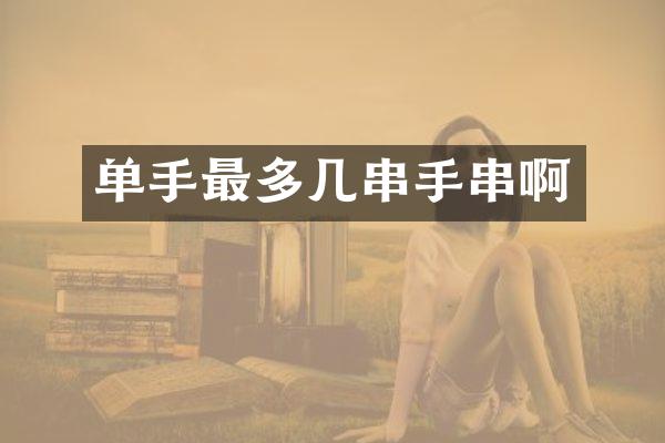 单手最多几串手串啊
