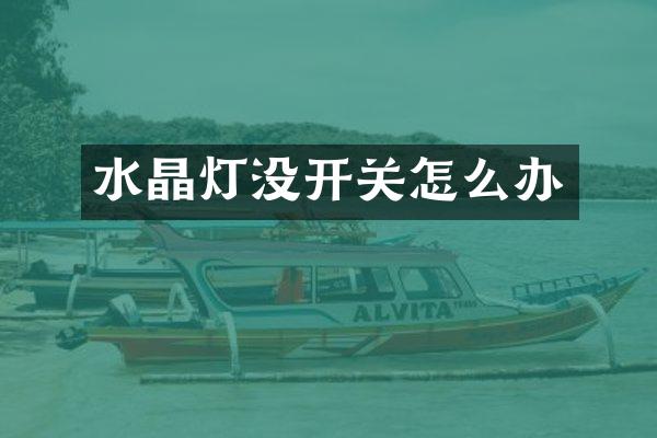 水晶灯没开关怎么办