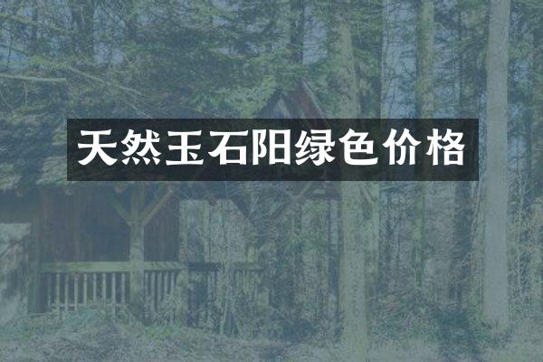 天然玉石阳绿色价格