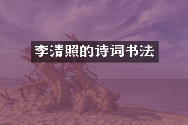 李清照的诗词书法