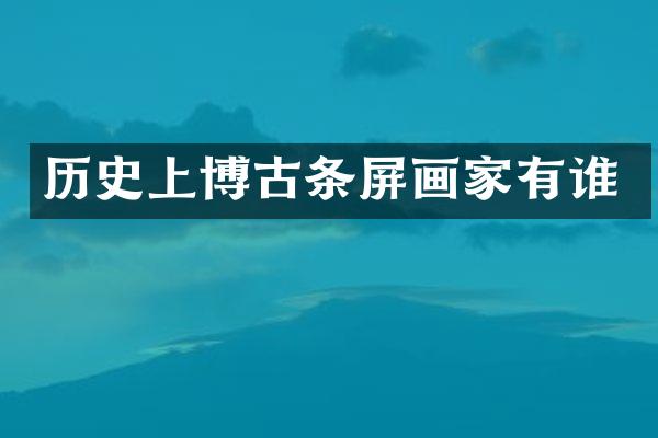 历史上博古条屏画家有谁