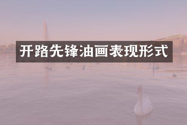 开路先锋油画表现形式