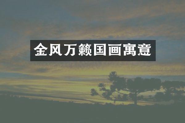 金风万籁国画寓意
