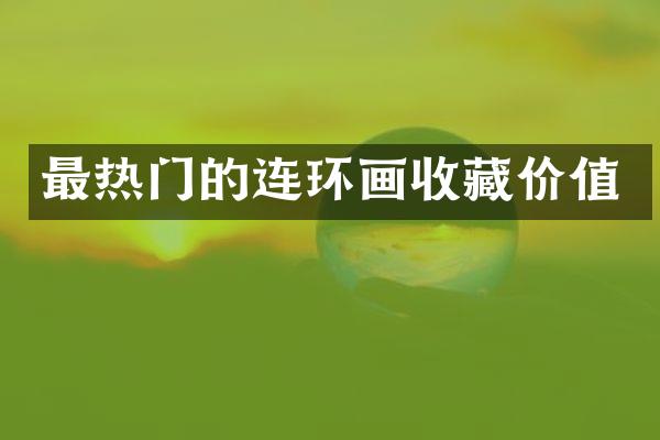 最热门的连环画收藏价值