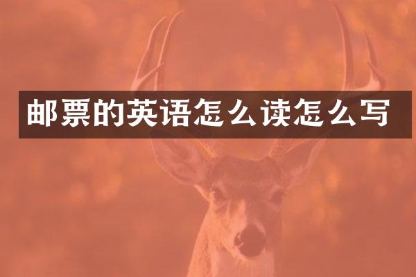 邮票的英语怎么读怎么写