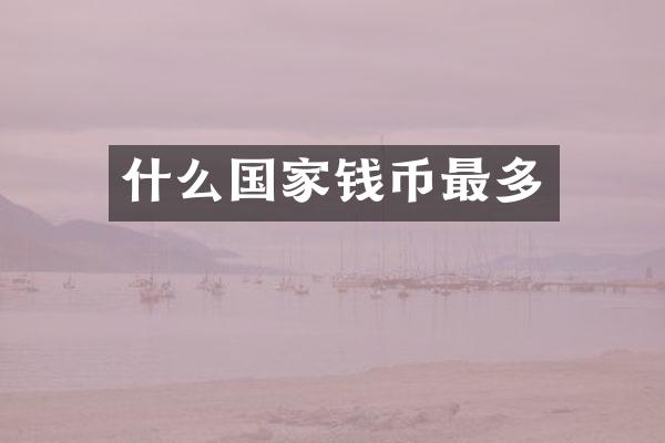 什么国家钱币最多