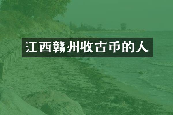 江西赣州收古币的人