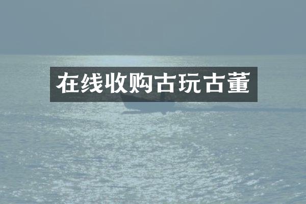 在线收购古玩古董