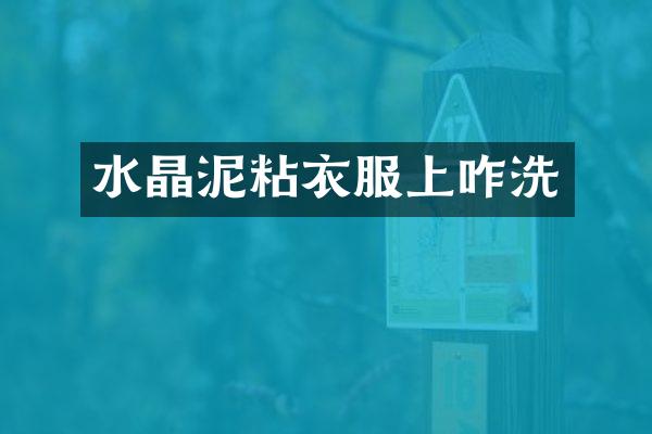 粘衣服上咋洗