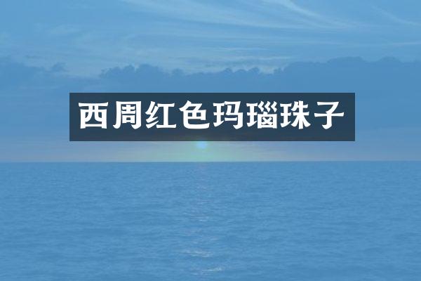 西周红色玛瑙珠子