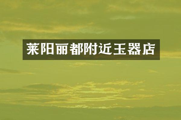 莱阳丽都附近玉器店