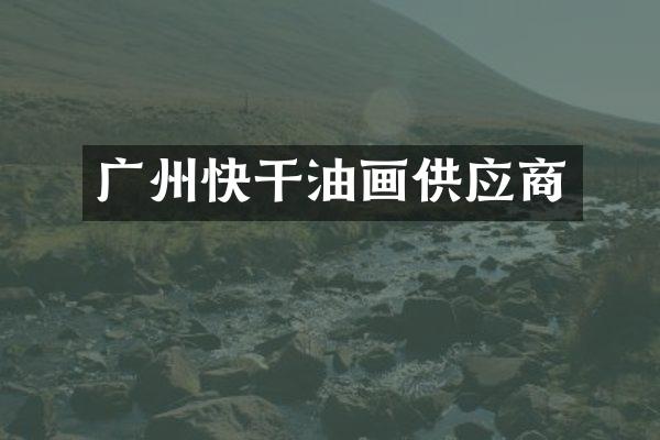 广州快干油画供应商