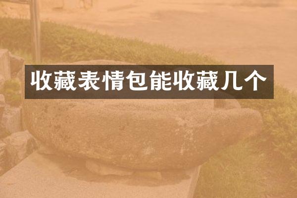 收藏表情包能收藏几个