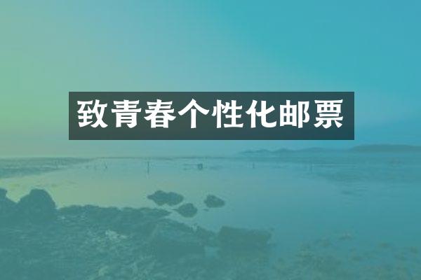 致青春个性化邮票