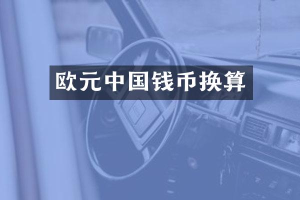 欧元中国钱币换算