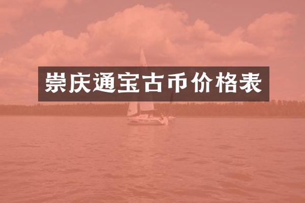 崇庆通宝古币价格表