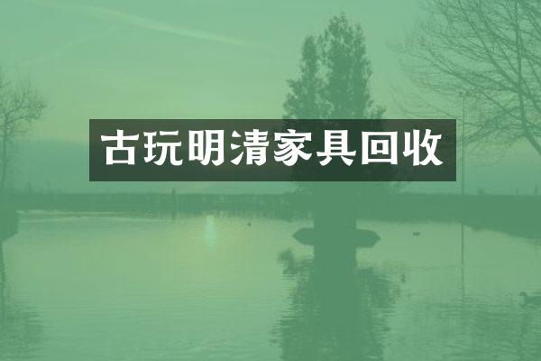 古玩明清家具回收