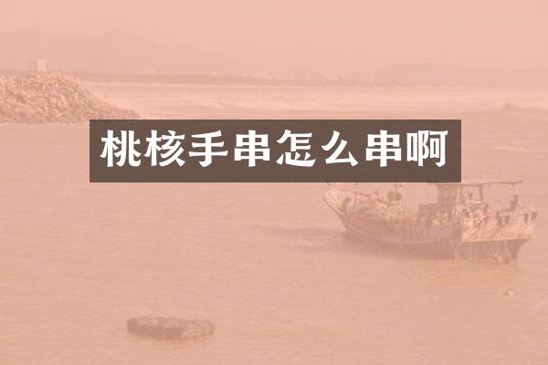 桃核手串怎么串啊