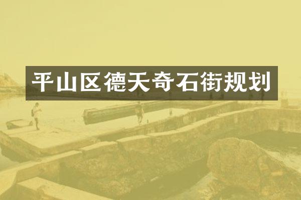 平山区德天奇石街规划