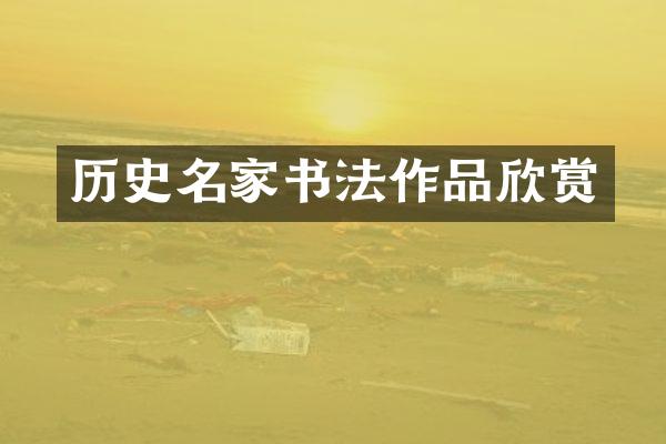 历史名家书法作品欣赏