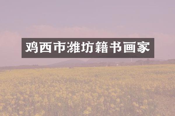 鸡西市潍坊籍书画家
