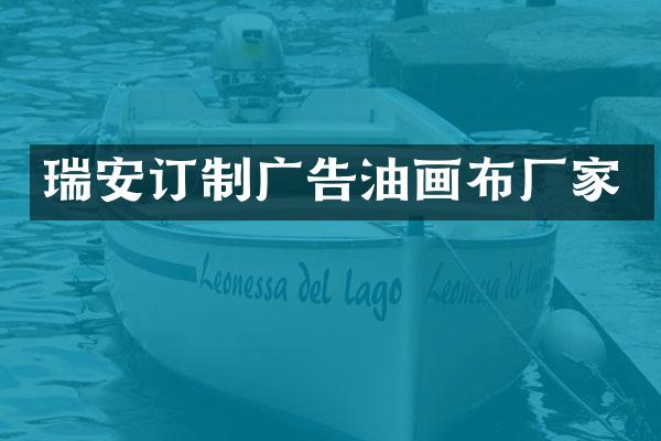 瑞安订制广告油画布厂家