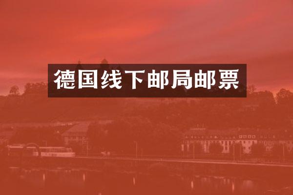 德国线下邮局邮票