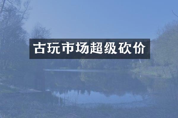 古玩市场超级砍价