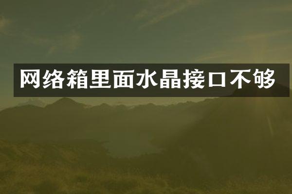 网络箱里面水晶接口不够