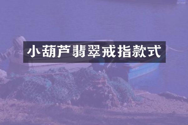 小葫芦翡翠戒指款式