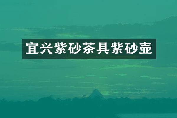 宜兴紫砂茶具紫砂壶