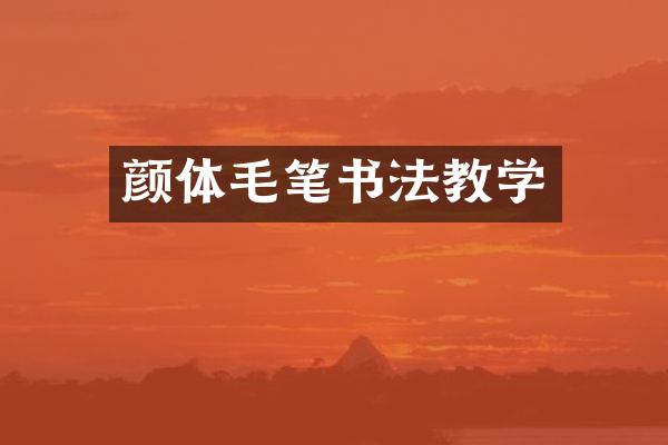 颜体毛笔书法教学